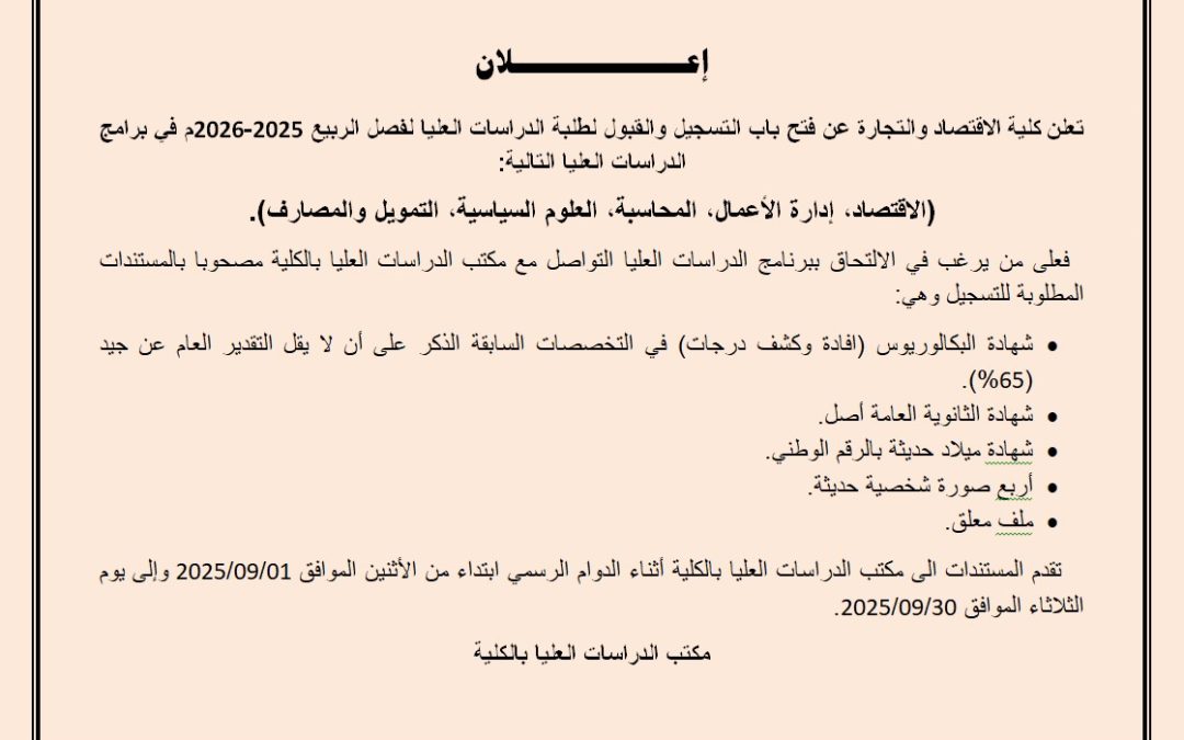 إعلان عن فتح باب القبول والتسجيل في برامج الدراسات العليا (الماجستير) للفصل الدراسي ربيع 2026/2025م