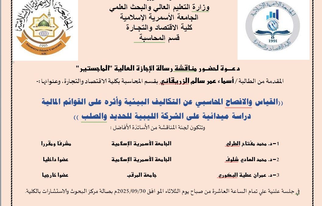 دعوة لحضور مناقشة رسالة الإجازة العالية (الماجستير) بقسم المحاسبة