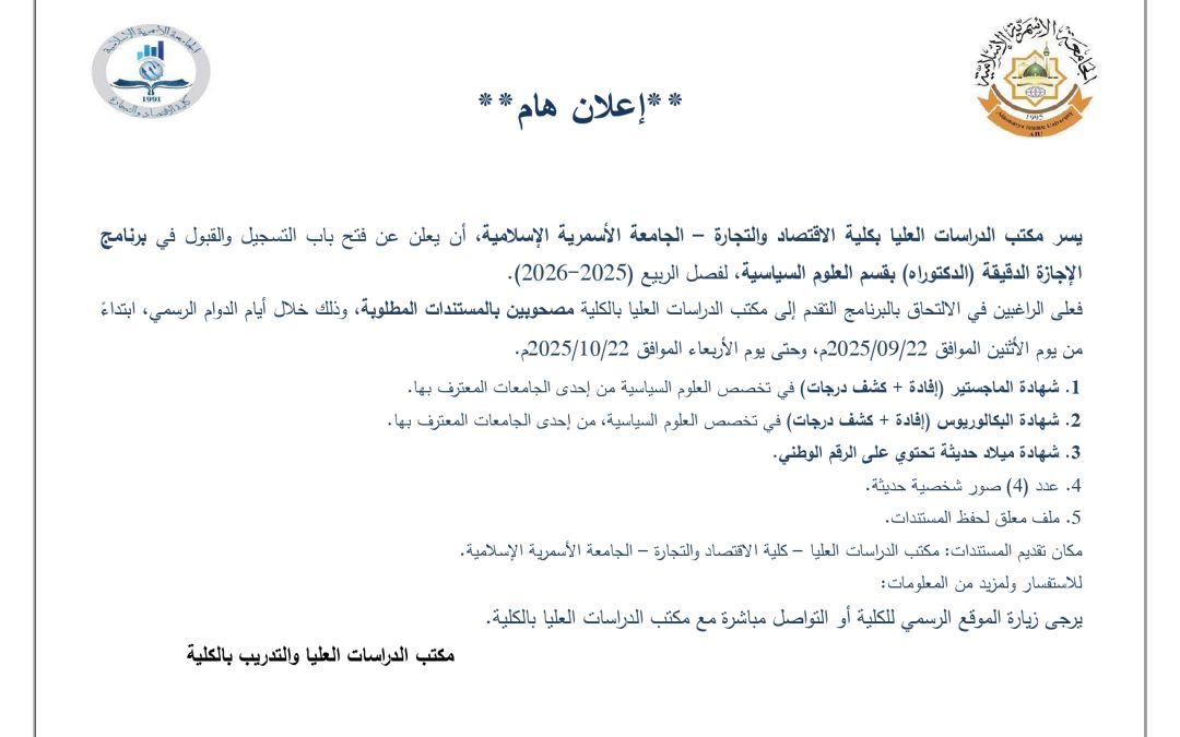 إعلان عن فتح باب القبول لبرنامج الإجازة الدقيقة (الدكتوراه) قسم العلوم السياسية – فصل الربيع (2025-2026)، بكلية الاقتصاد والتجارة – الجامعة الأسمرية الإسلامية