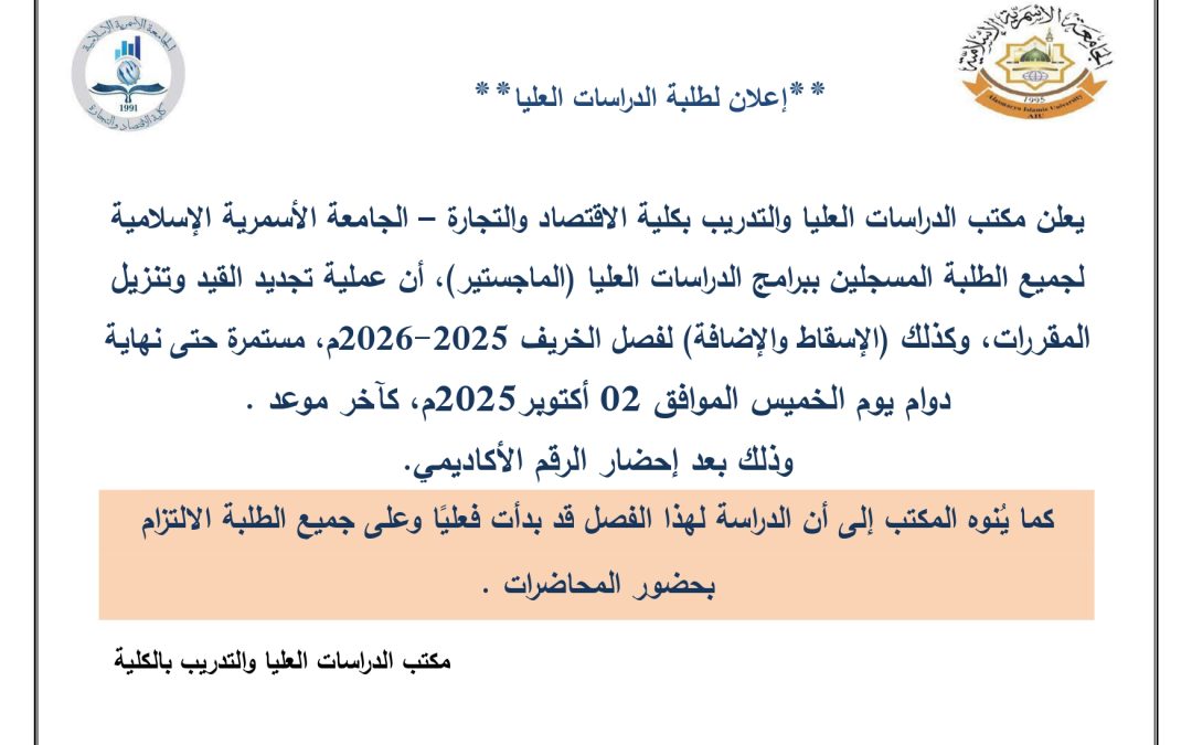 إعلان لطلبة الدراسات العليا بكلية الاقتصاد والتجارة
