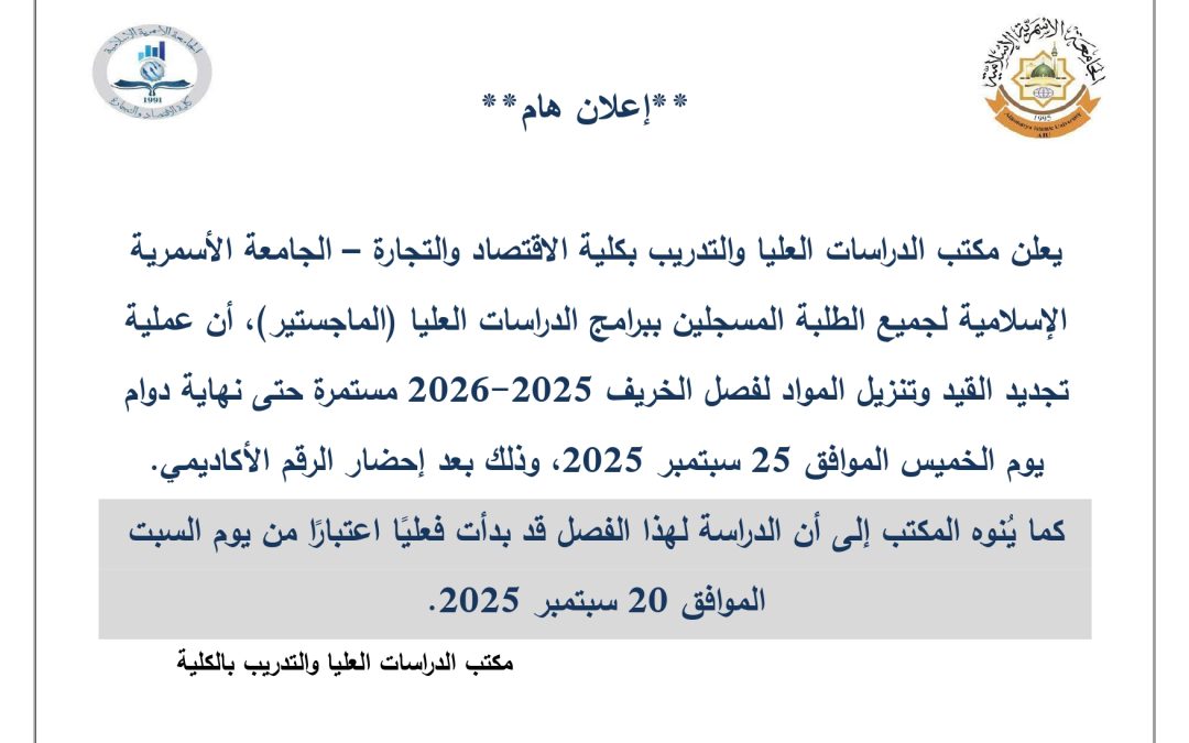 إعلان للطلبة المسجلين ببرامج الدراسات العليا (الماجستير)، لتجديد القيد وتنزيل المواد لفصل الخريف 2025-2026 وبداية الدراسة