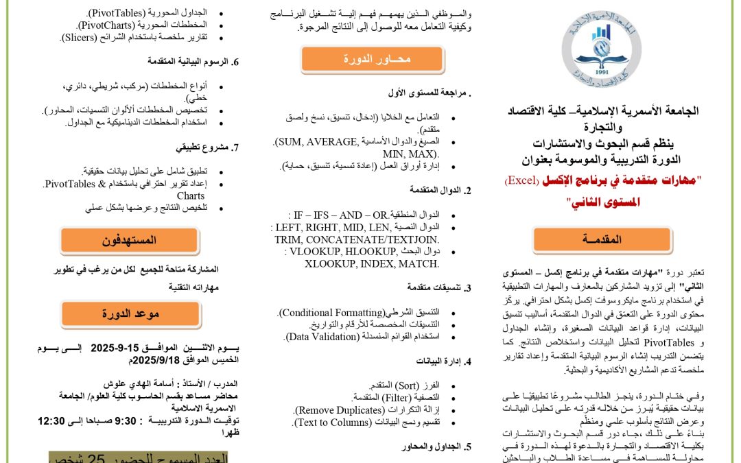 دورة مهارات استخدام الجداول الإلكترونية (Excel) المستوى الثاني