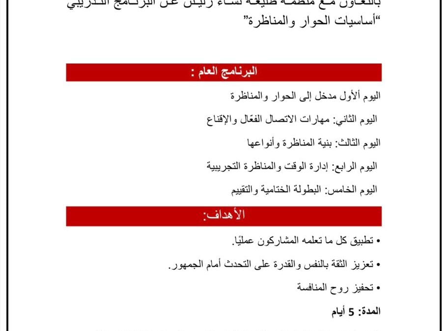 إعلان عن برنامج تدريبي ” أساسيات الحوار والمناظرة”.