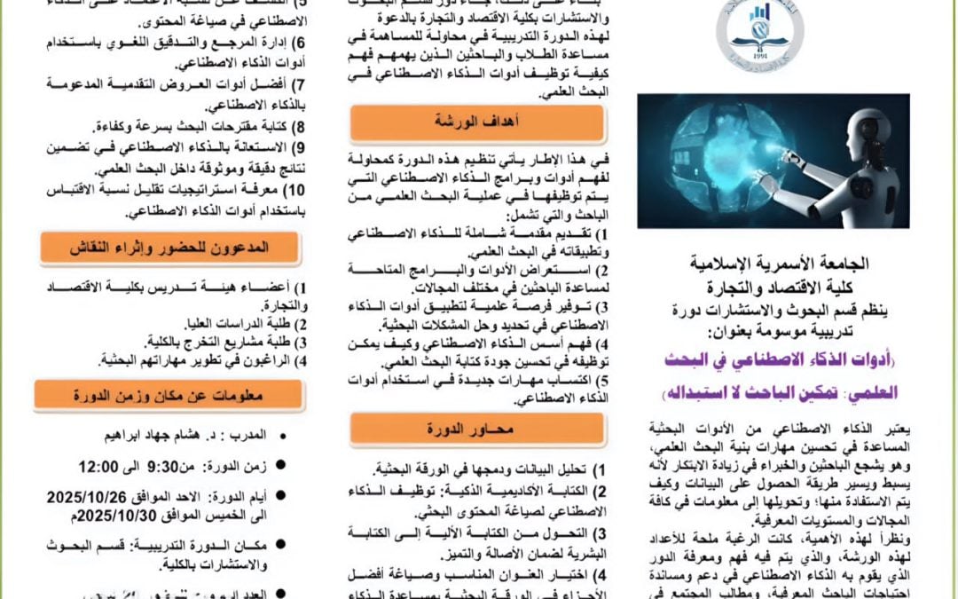 إعلان عن دورة تدريبية بعنوان: «أدوات الذكاء الاصطناعي في البحث العلمي: تمكين الباحث لا استبداله»