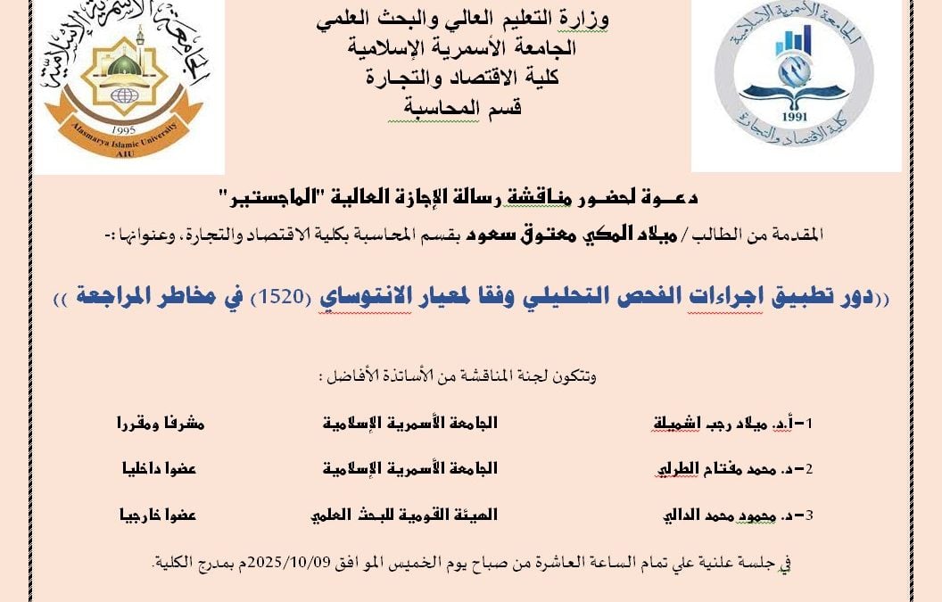 دعوة لحضور مناقشة رسالة الإجازة العالية (الماجستير) بقسم المحاسبة