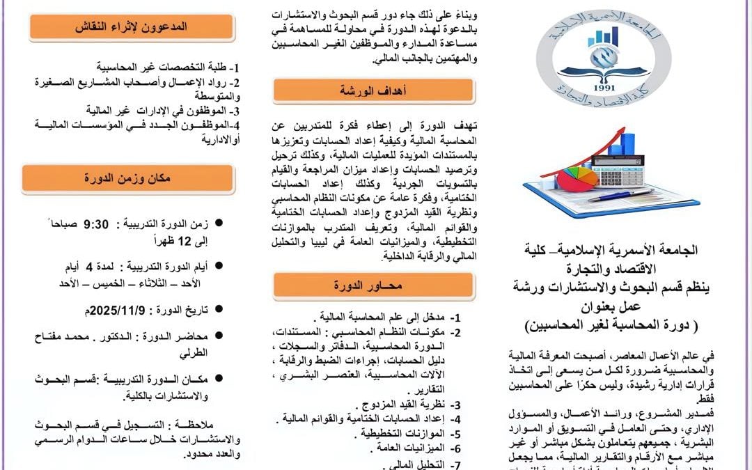 إعلان عن دورة تدريبية بعنوان: « المحاسبة لغير المحاسبين » .