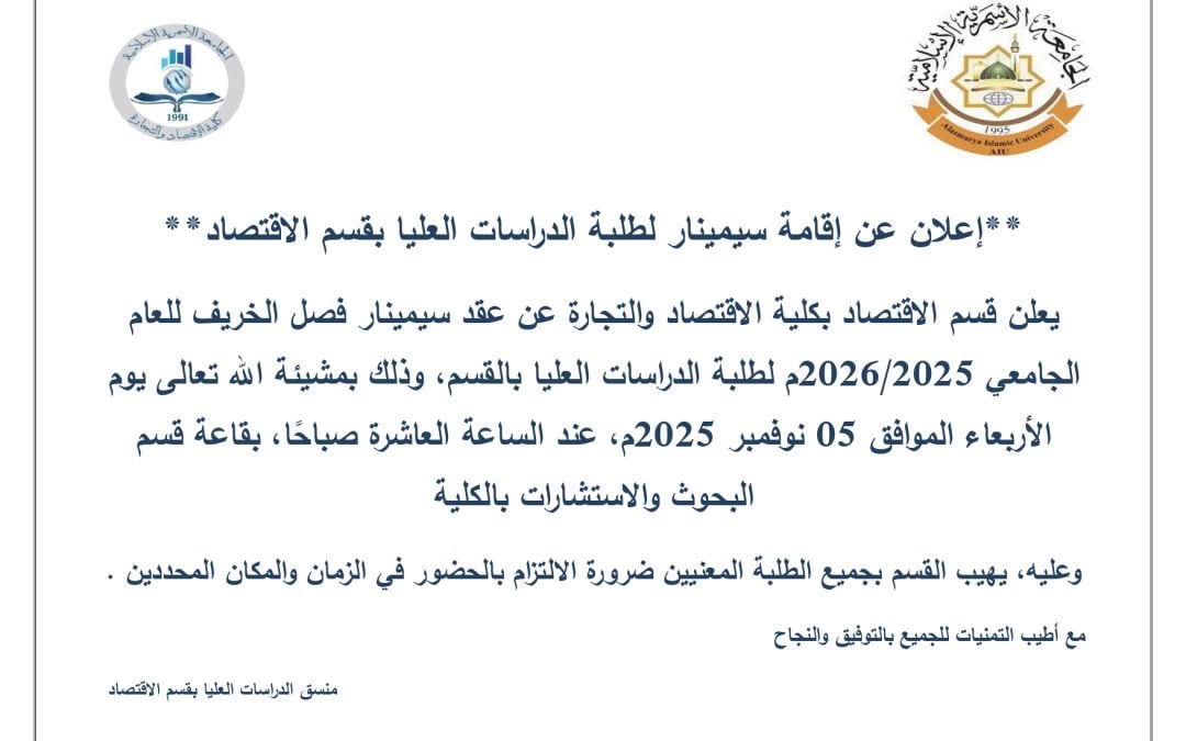 إعلان عن إقامة سيمينار لطلبة الدراسات العليا بقسم الاقتصاد
