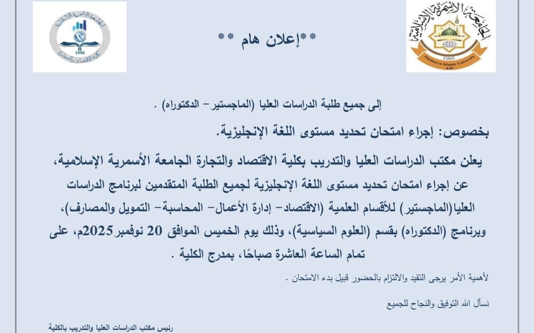 إعلان لطلبة الدراسات العليا (الماجستير- الدكتوراه). بشأن إجراء امتحان تحديد مستوى اللغة الإنجليزية.