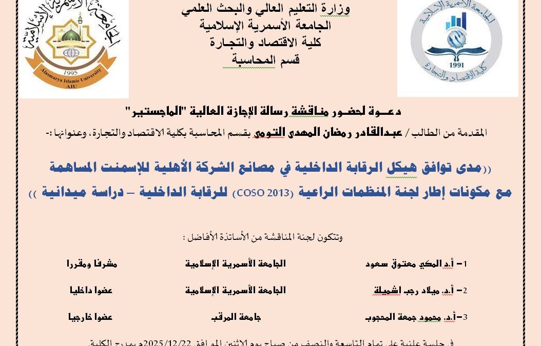 دعوة لحضور مناقشة رسالة الإجازة العالية (الماجستير) بقسم المحاسبة .