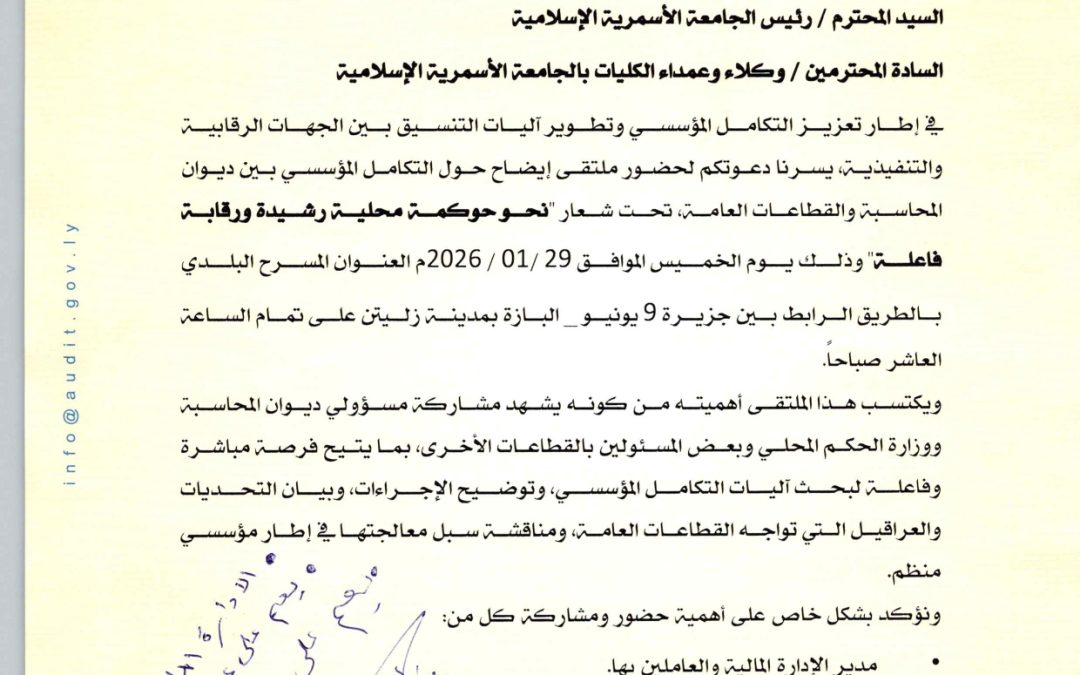 دعوة عامة لحضور ملتقى “ نحو حوكمة محلية رشيدة ورقابة فاعلة”