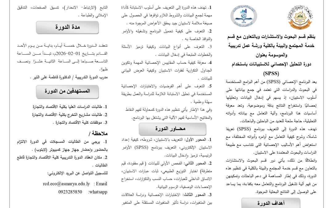 ورشة عمل تدريبية بعنوان التحليل الإحصائي للاستبيانات باستخدام برنامج SPSS