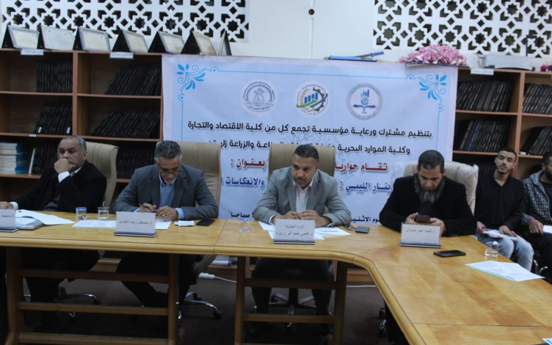 « حوارية علمية بكلية الاقتصاد والتجارة تناقش أزمة الدينار الليبي وانعكاساتها المعيشية»