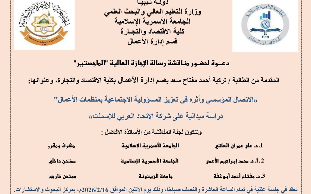 دعوة لحضور مناقشة رسالة الإجازة العالية (الماجستير) بقسم إدارة الأعمال .