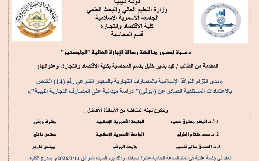 دعوة لحضور مناقشة رسالة الإجازة العالية (الماجستير) بقسم المحاسبة .