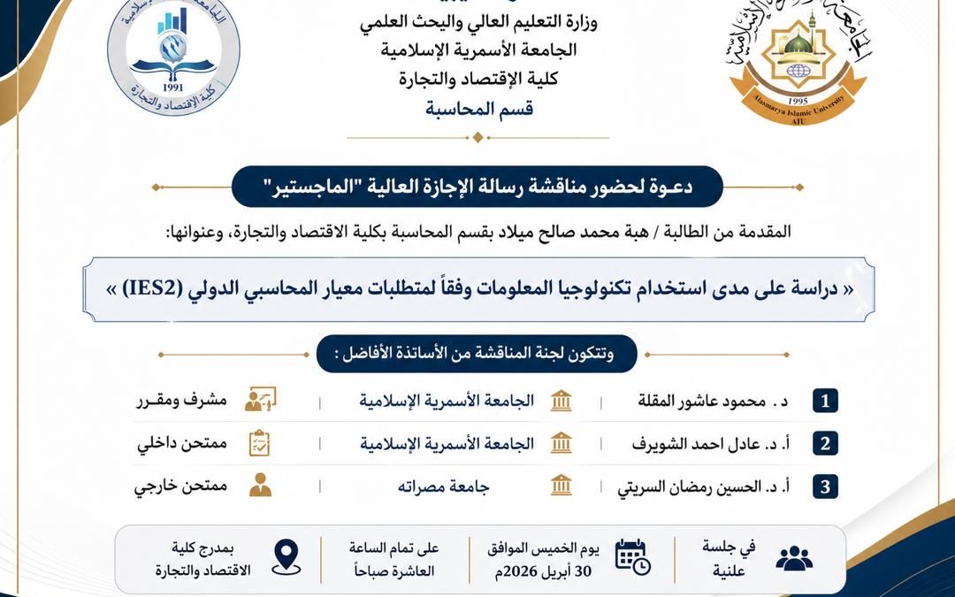 دعوة لحضور مناقشة رسالة الإجازة العالية (الماجستير) بقسم المحاسبة