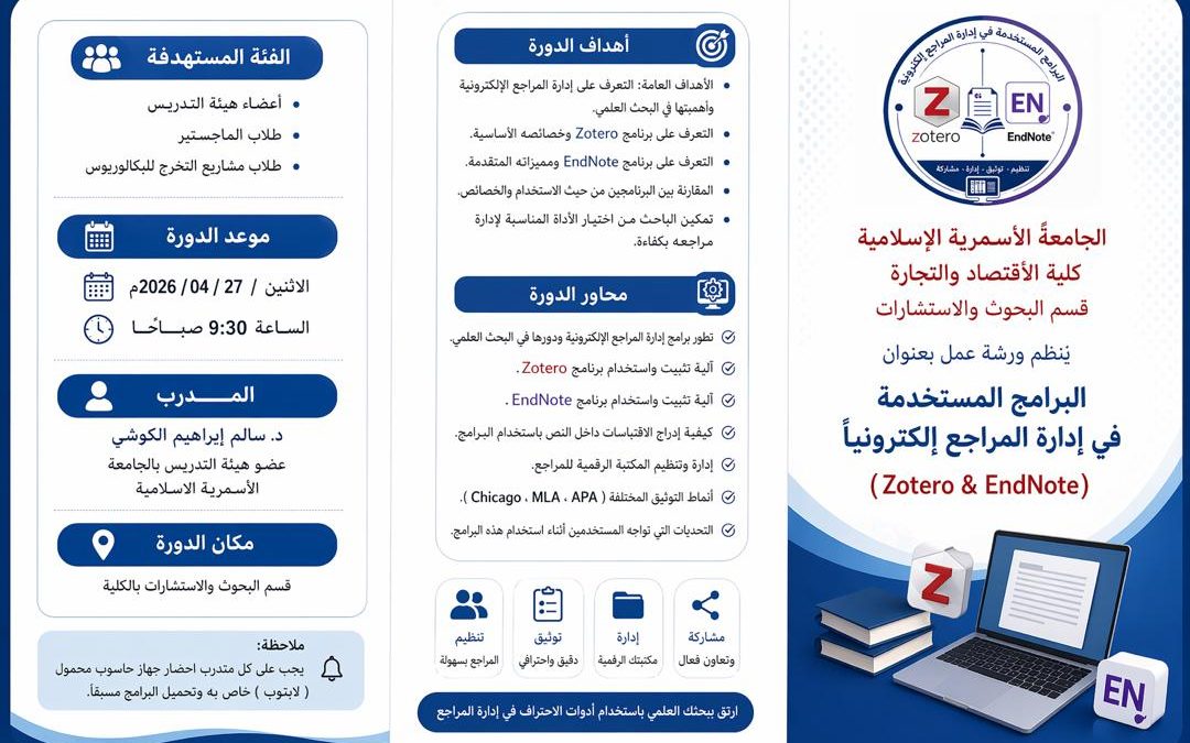 إعلان عن إقامة ورشة عمل بعنوان : البرامج المستخدمة في إدارة المراجع الإلكترونية (Zotero & EndNote)