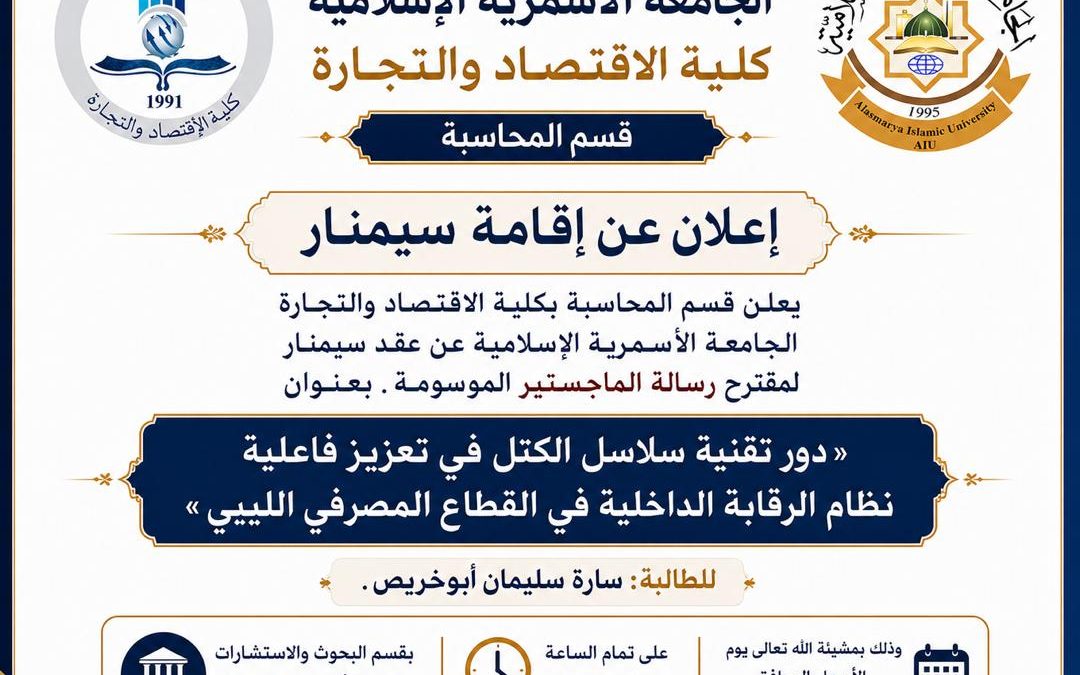 إعلان عن إقامة سيمنار بقسم المحاسبة .