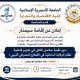 إعلان عن إقامة سيمنار بقسم المحاسبة .