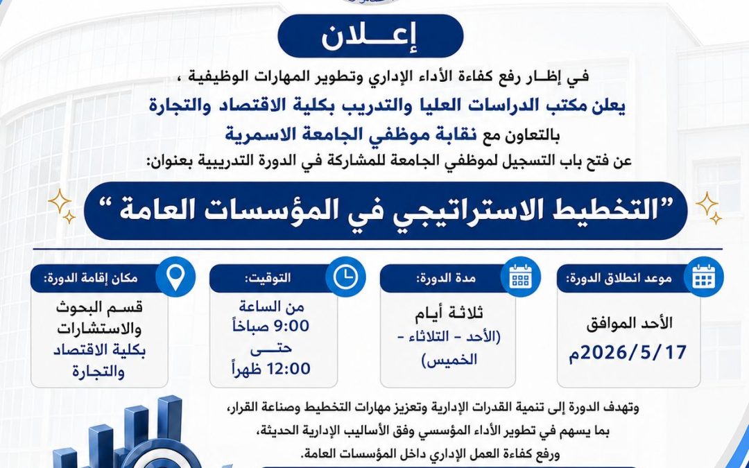 الإعلان عن دورة تدريبية  بعنوان ” التخطيط الاستراتيجي في المؤسسات العامة ” .