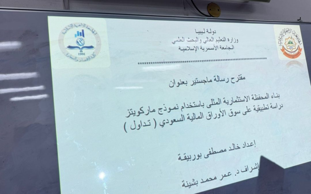 قسم التمويل والمصارف يناقش سيمنار ماجستير حول ” بناء المحفظة الاستثمارية المثلي باستخدام نموذج ماركويتز، دراسة تطبيقية على سوق الأوراق المالية السعودي(تداول)”