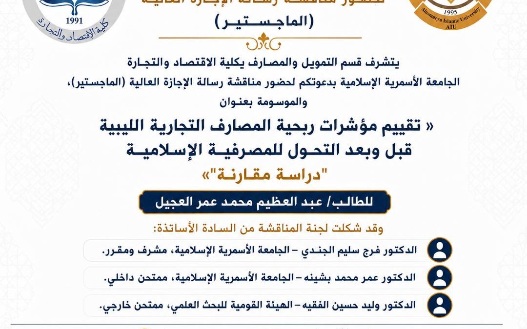دعوة لحضور مناقشة رسالة الإجازة العالية (الماجستير) بقسم التمويل والمصارف