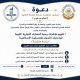 دعوة لحضور مناقشة رسالة الإجازة العالية (الماجستير) بقسم التمويل والمصارف