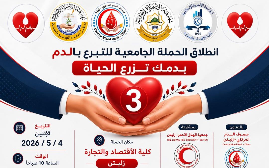 انطلاق الحملة الجامعية الثالثة للتبرع بالدم بكلية الاقتصاد والتجارة