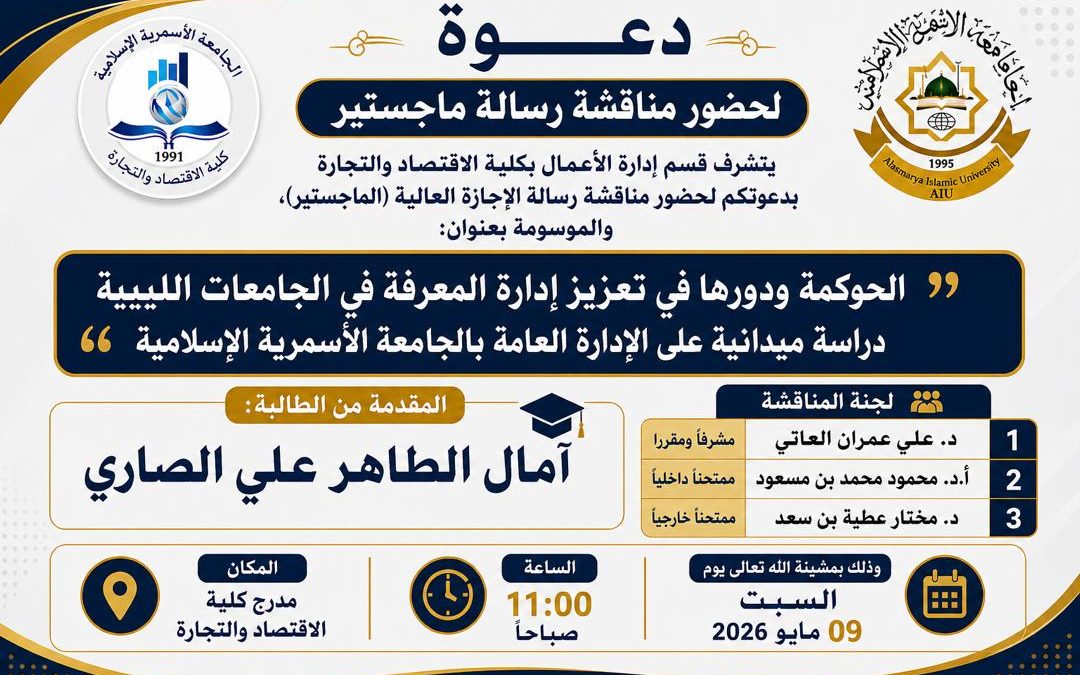دعوة لحضور مناقشة رسالة الإجازة العالية (الماجستير) بقسم إدارة الأعمال