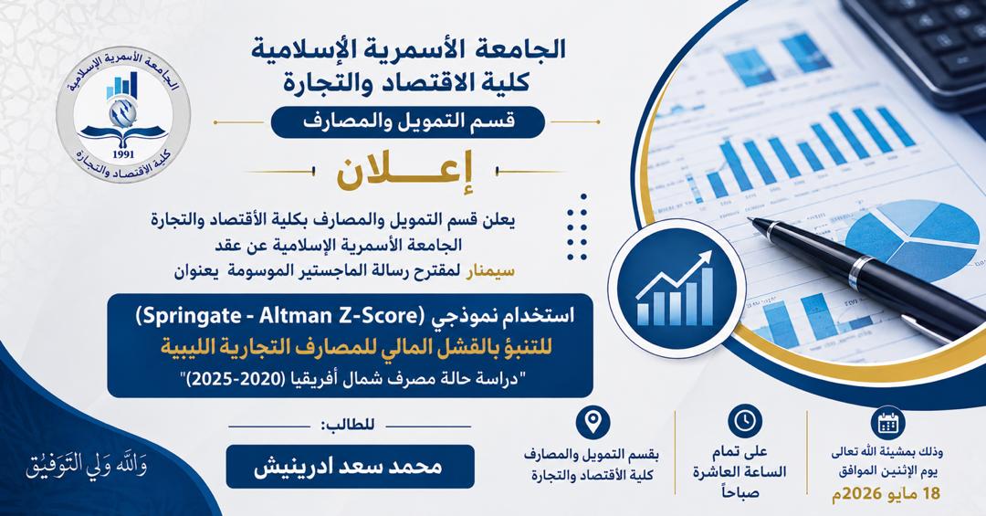 إعلان عن إقامة سيمنار بقسم التمويل والمصارف .