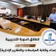 انطلاق دورة إعداد وكتابة التقارير والمراسلات الإدارية لموظفي الجامعة .