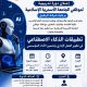 الإعلان عن دورة تدريبية متخصصة بعنوان ” تطبيقات الذكاء الاصطناعي في تطوير العمل الإداري وتحسين الأداء المؤسسي