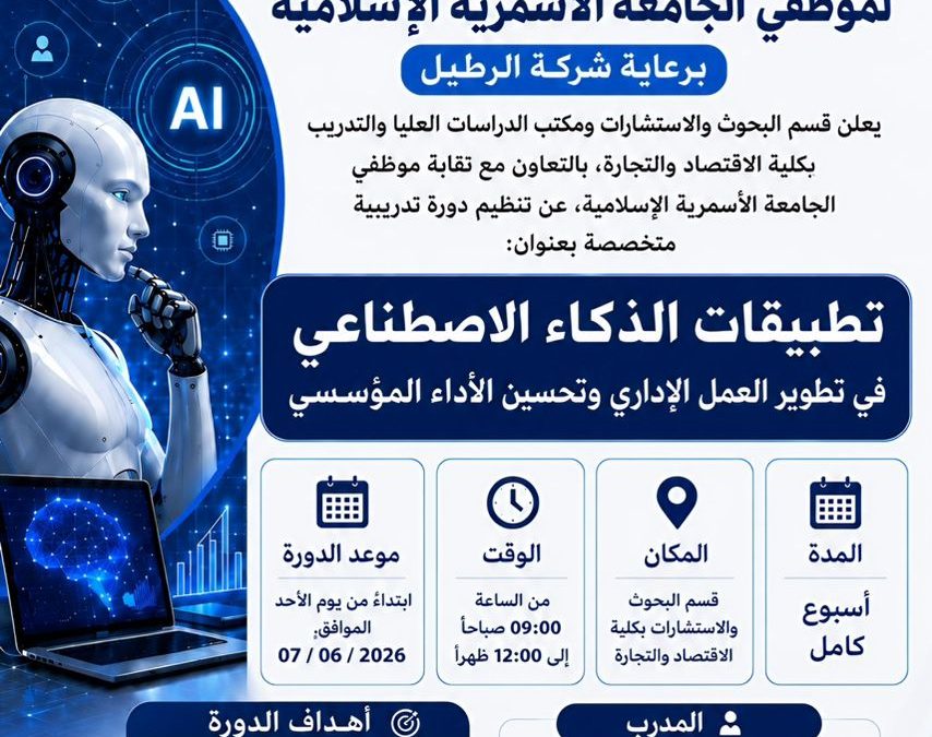 الإعلان عن دورة تدريبية متخصصة بعنوان ” تطبيقات الذكاء الاصطناعي في تطوير العمل الإداري وتحسين الأداء المؤسسي
