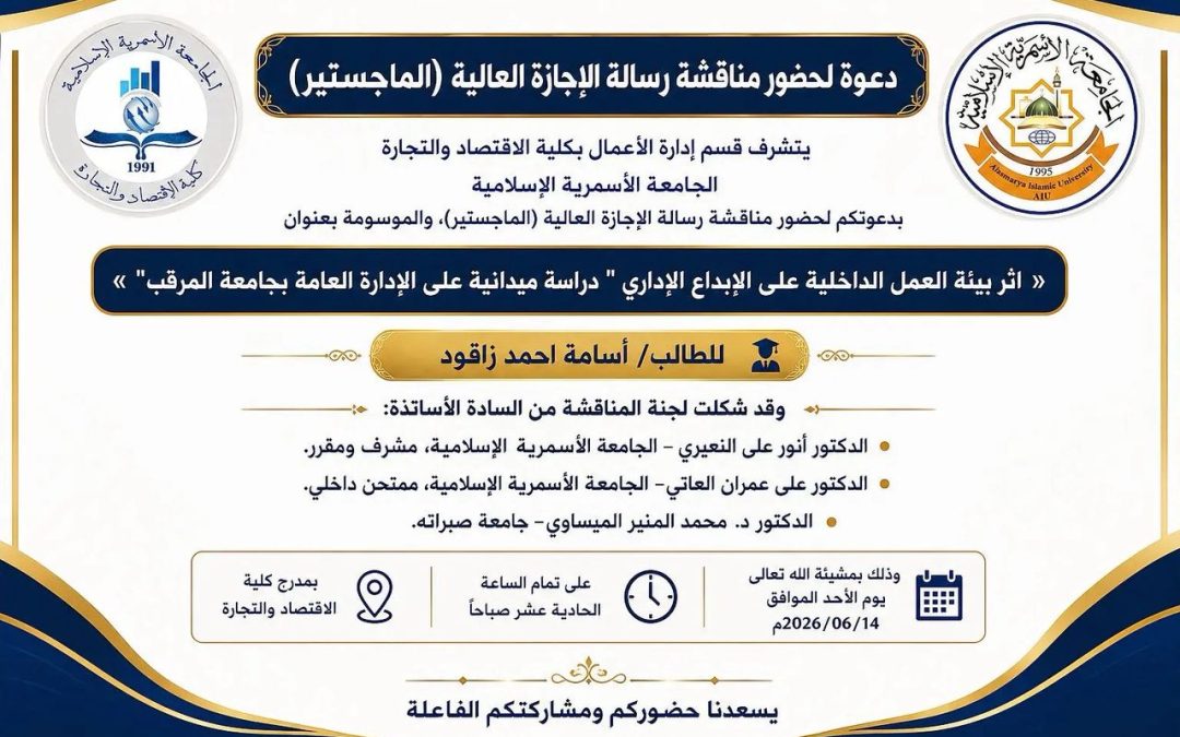 دعوة لحضور مناقشة رسالة الإجازة العالية (الماجستير) بقسم إدارة الأعمال .