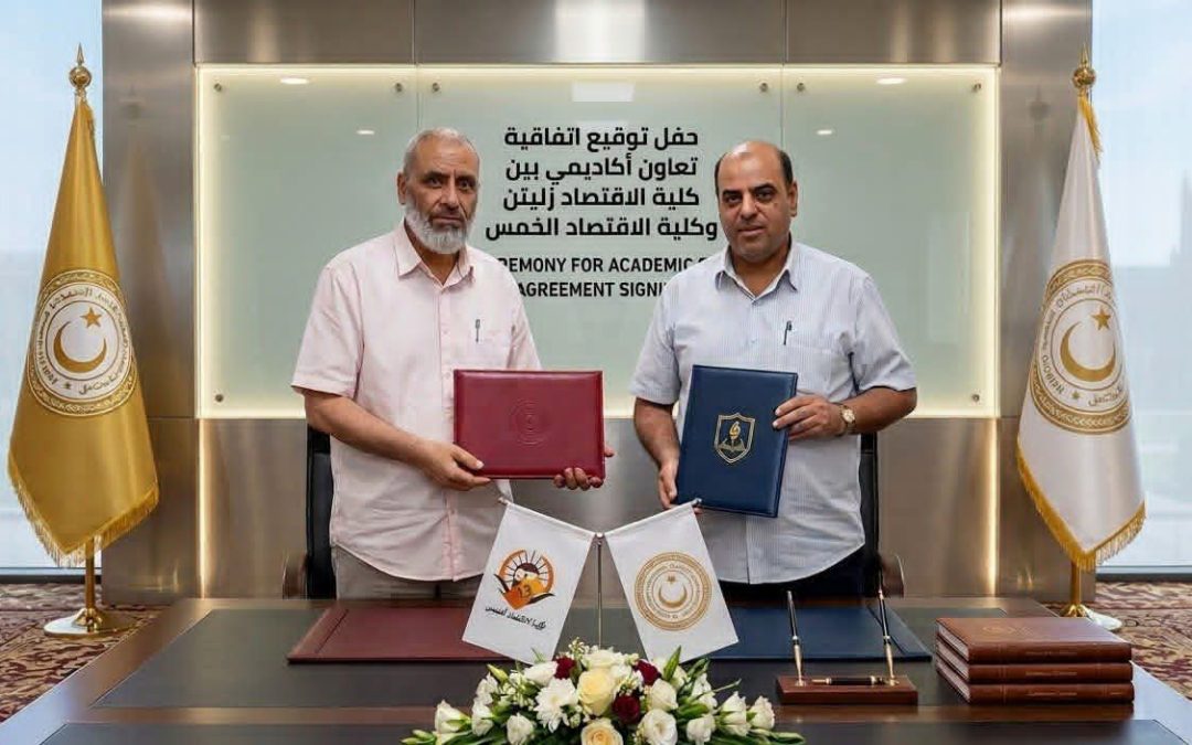 توقيع اتفاقية تعاون أكاديمي بين كلية الاقتصاد والتجارة بالجامعة الأسمرية الإسلامية وكلية الاقتصاد بجامعة المرقب .