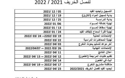 مواعيد التسجيل والدراسة والامتحانات لفصل الخريف (2021-2022)