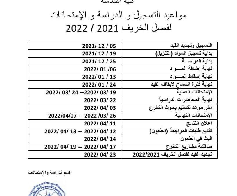 مواعيد التسجيل والدراسة والامتحانات لفصل الخريف (2021-2022)