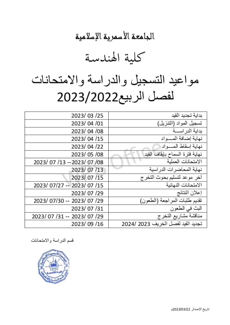 مواعيد التسجيل والدراسة والامتحانات لفصل الربيع 2023م 