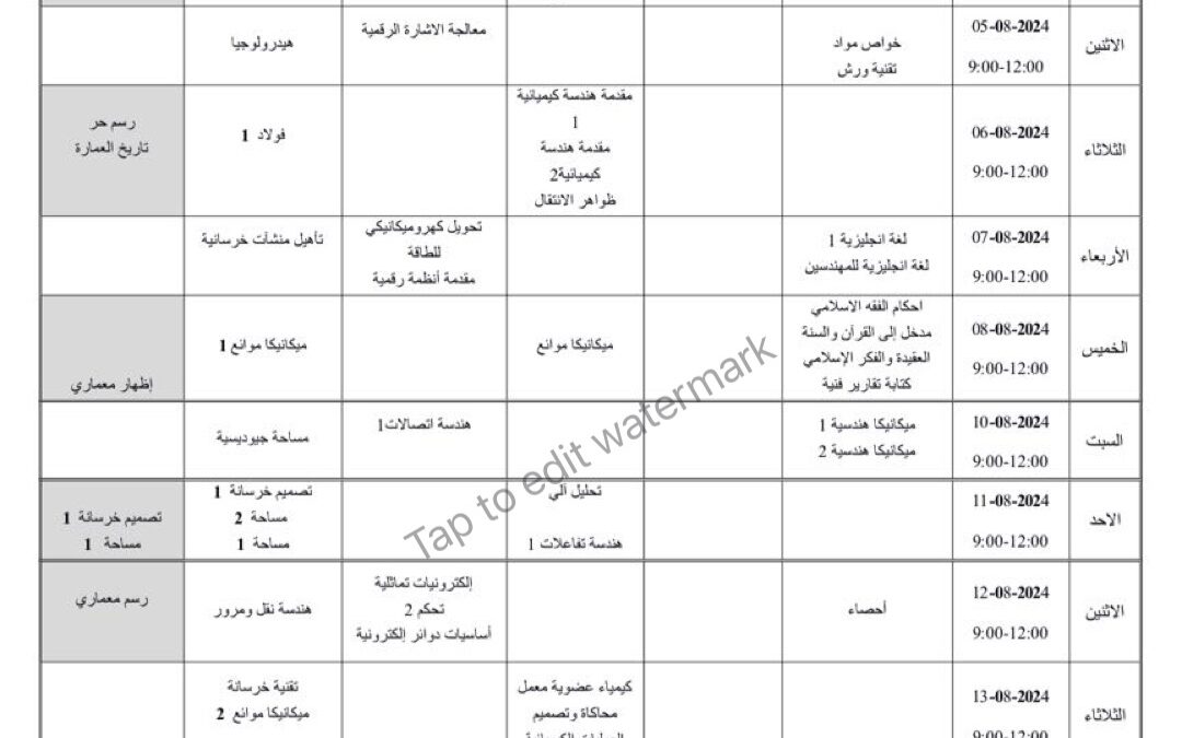 جدول الامتحانات النهائية لفصل الربيع 2024 م