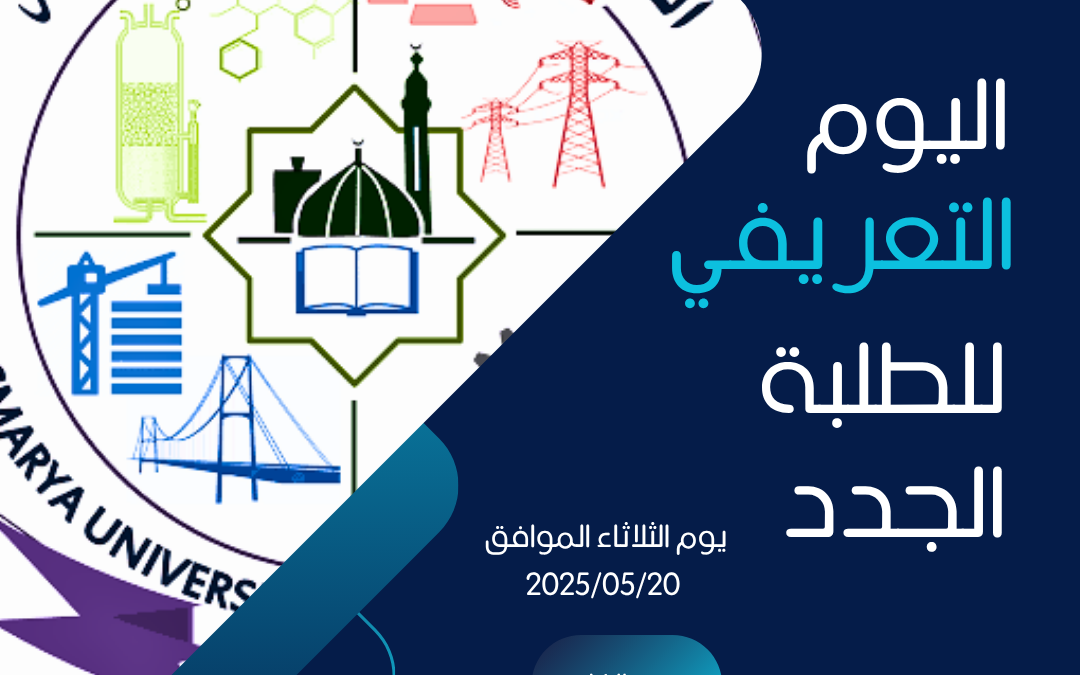 اليوم التعريفي للطلبة الجدد