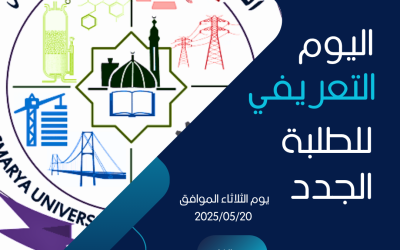 اليوم التعريفي للطلبة الجدد