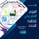 اليوم التعريفي للطلبة الجدد