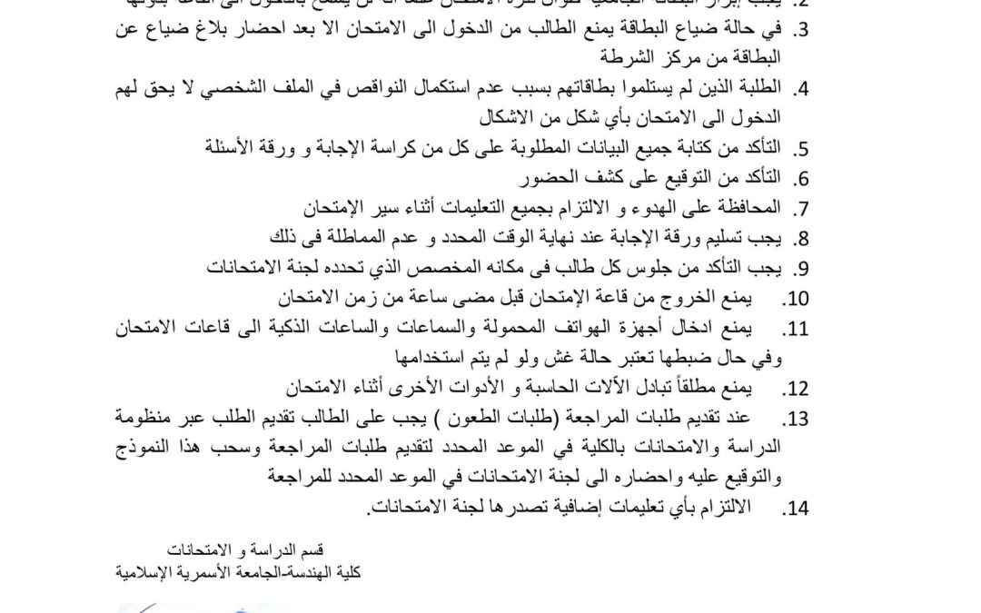 تعليمات بخصوص الإمتحانات النهائية لفصل الربيع 2025 م