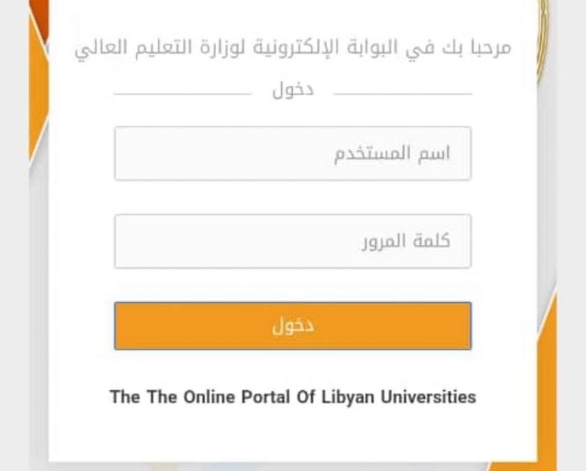 بخصوص المنظومة الموحدة للجامعات الليبية