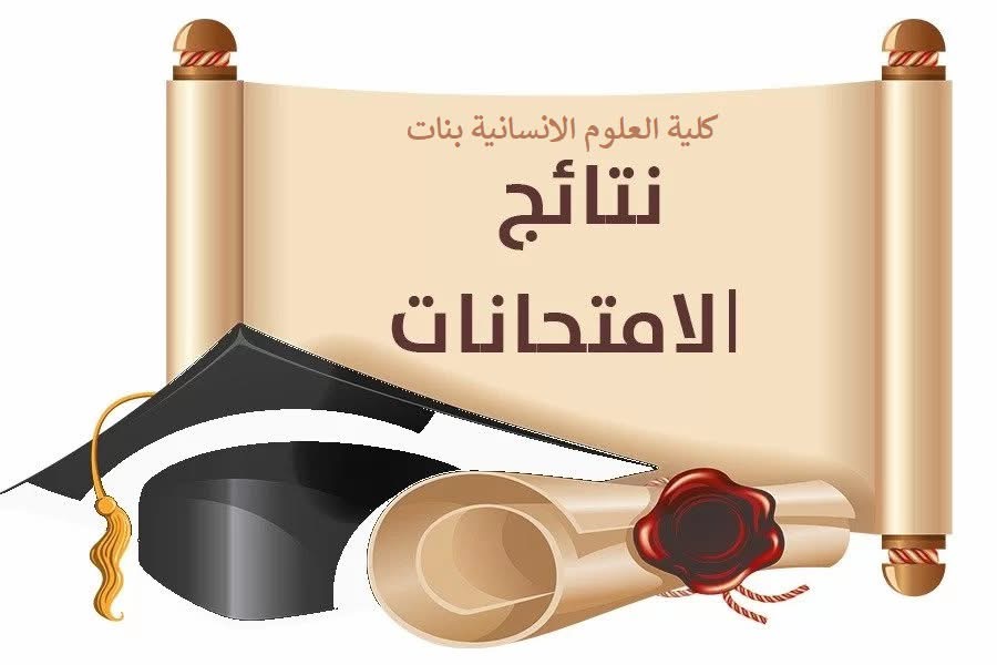 اعلان النتائج النهائية للفصل الدراسي ربيع 2025م
