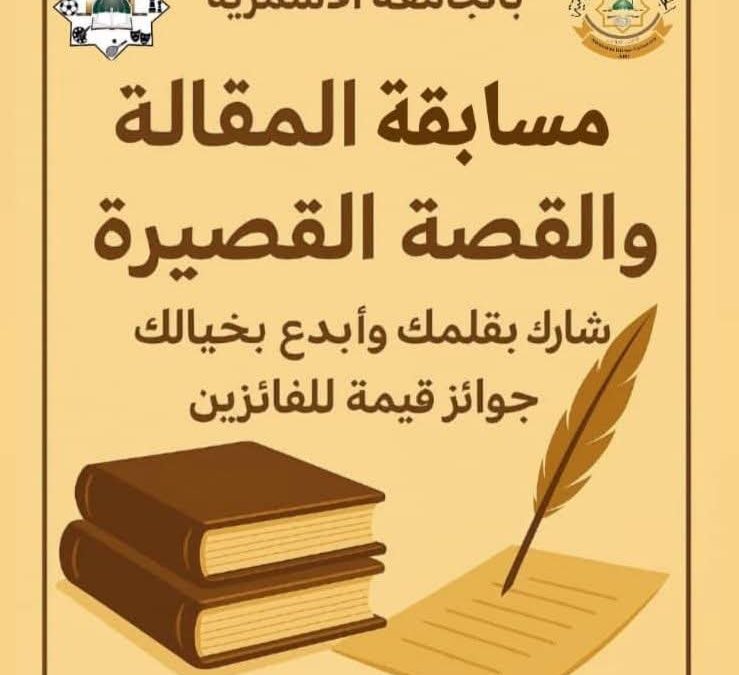 اعلان عن مسابقة المقاله والقصة القصيرة