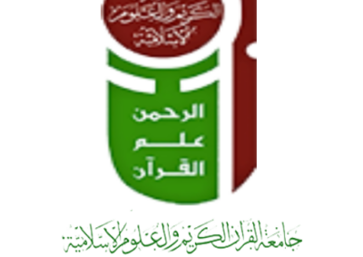 جامعة القران الكريم والعلوم الاسلامية