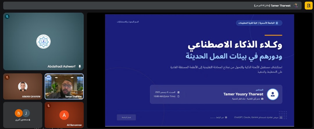 محاضرة علمية بعنوان “وكلاء الذكاء الاصطناعي ودورهم في بيئات العمل الحديثة”