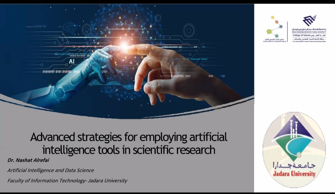 محاضرة علمية بعنوان “استراتيجيات متقدمة في توظيف أدوات الذكاء الاصطناعي في البحث العلمي”