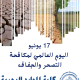 اليوم العالمي لمكافحة التصحر والجفاف (17يونيو)