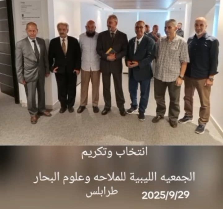 عميد كلية الموارد البحرية يشارك في الاجتماع التأسيسي الثاني للجمعية الليبية للملاحة وعلوم البحار